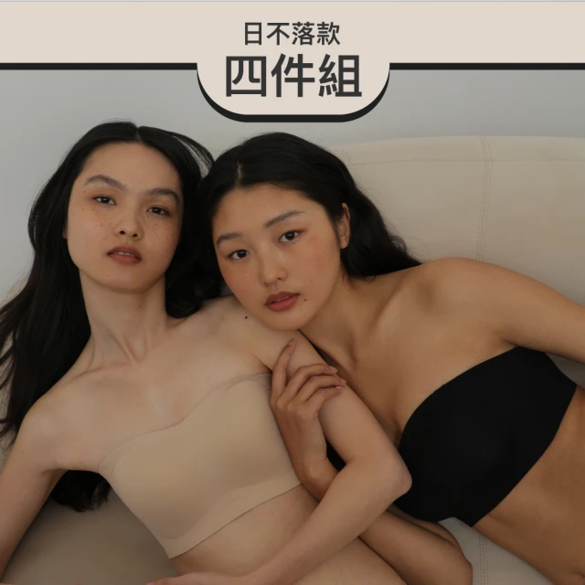 【24HRS】4件組 - 日不落款平口內衣兩色任選(無鋼圈內衣 女內衣 女內著 無感失憶 背扣式)