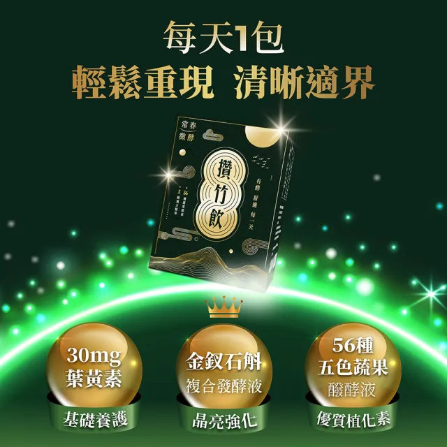 【常春微酵】攢竹飲 高酵晶亮買一送一 60mlx20包(即期短效2025.11.3足量葉黃素30mg/植化素/金釵石斛)
