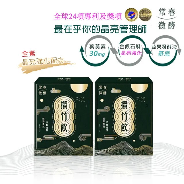 【常春微酵】攢竹飲 高酵晶亮買一送一 60mlx20包(即期短效2025.11.3足量葉黃素30mg/植化素/金釵石斛)