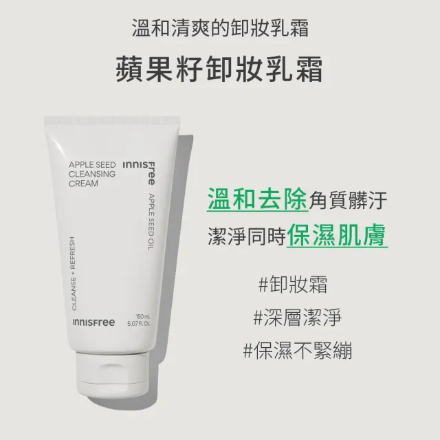 【INNISFREE】官方直營 蘋果籽卸妝乳霜 150ml