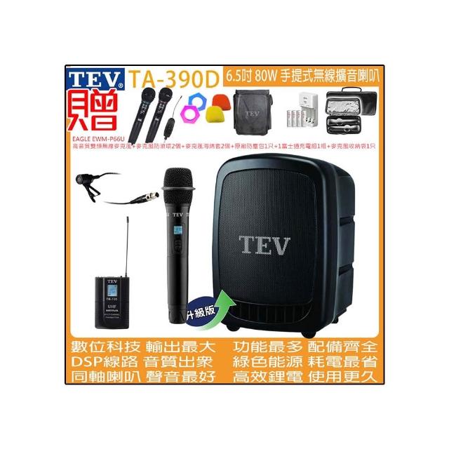 TEV TA-390D 雙頻道6.5吋 80W手提式無線擴音機/USB / SD /錄音播放器(配1手握+1領夾 式無線麥克風)
