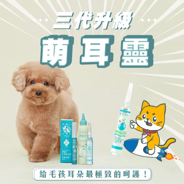 【GOODMO 歸毛家族】寵物耳道護理 萌耳液150ml 三代升級萌耳靈10ml 精萃營養霜 20ml(全齡犬貓/耳道清潔)