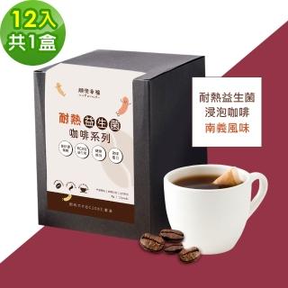 【順便幸福】益生菌浸泡咖啡-南義風味12包x1盒(使排便順暢 乳酸菌)