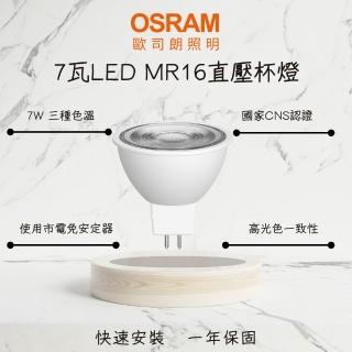 【Osram 歐司朗】4入組 星亮LED杯燈 燈泡 7W MR16 直壓杯燈 替代鹵素燈 免安定器(白光 自然光 黃光)