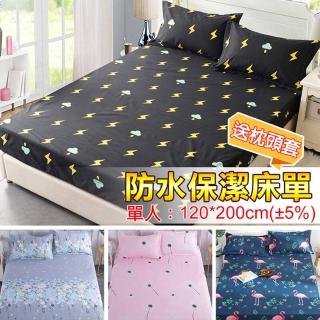 【TengYue】防水防塵汙保潔床包-單人120x200 贈無防水枕套1入(單人床 保潔床包 保潔墊 防水床包 防水墊)