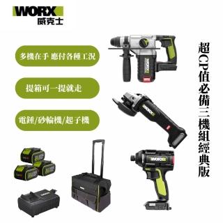 【WORX 威克士】20V 超CP值無刷水電三機組 砂輪機+電錘+起子機組 經典版 WU388+WU808+WU294(WU939)