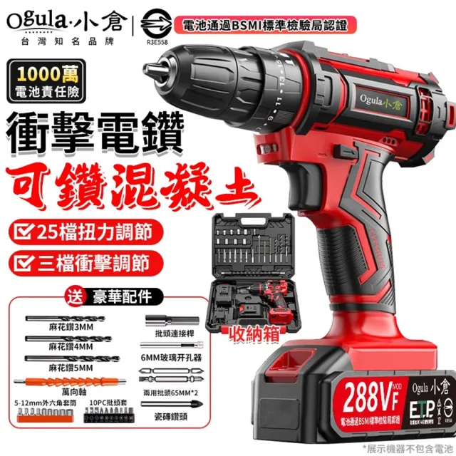 【Ogula 小倉】電鑽 288VF紅色衝擊電鑽 單電+鑽頭配件(電鑽/衝擊鑽/電動螺絲刀/電動起子)