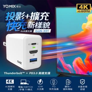 【YOMIX 優迷】4K影像轉接65W三孔快充充電器(HDMI投影USB/PD3.0/GaN-XD1/支援iphone18快充/充電頭/豆腐頭)