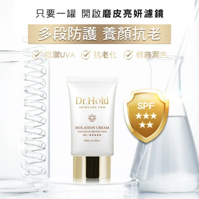 【dr.hold 黛后】金緻美肌隔離霜50ml(隔離、防曬、潤色)