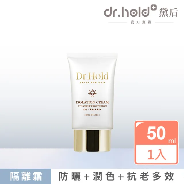 【dr.hold 黛后】金緻美肌隔離霜50ml(隔離、防曬、潤色)