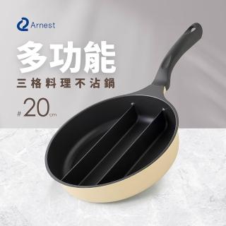 【Arnest】三格不沾料理煎鍋20cm(IH可用鍋具)