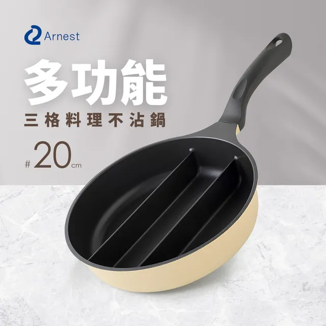 【Arnest】三格不沾料理煎鍋20cm(IH可用鍋具)