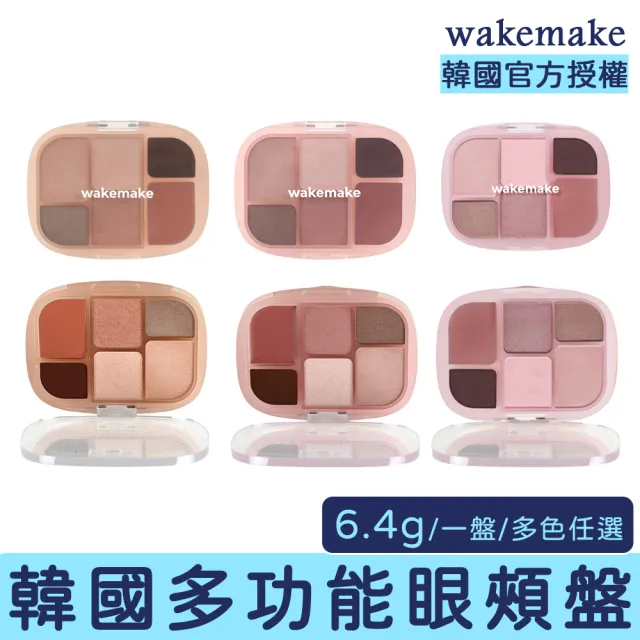 【WAKEMAKE】6色眼頰盤 多色任選(眼影 高光 水光 霧面 亮面 多功能 新色)