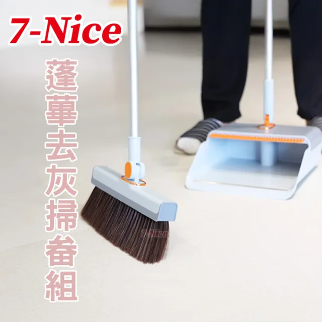 【7Nice】蓬蓽去灰掃畚組(濃密掃毛好清掃不漏灰)
