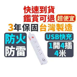 【PX 大通-】3年保固台灣製造防火防雷突波快充 usb 1開4插三孔插座電源延長線1.2公尺1切4插4尺(PEC-314U4W)