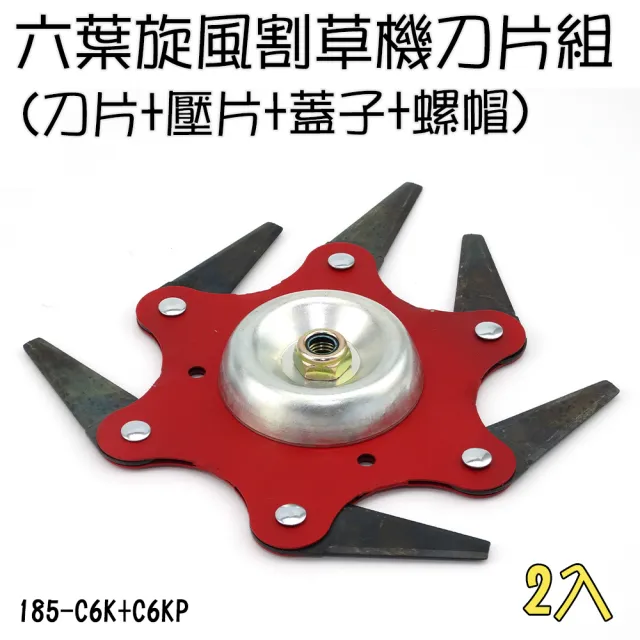 【職人園藝】185-C6K+C6KP 農用六葉刀片 六葉旋風刀 除草機配件 割草安全刀片(六葉旋風割草機刀片組2入)