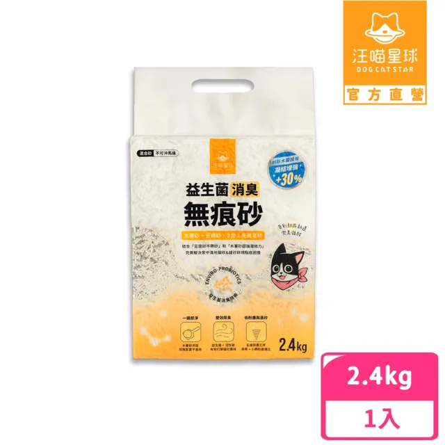 【汪喵星球】益生菌消臭 無痕砂（條型豆腐砂＋木薯砂）2.4kg(不黏底 近乎無塵 貓砂 凝結力升級)