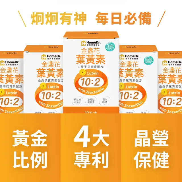 【Home Dr.】金盞花葉黃素膠囊x3盒(30粒/盒*3盒 共90粒 專利游離型葉黃素+山桑子花青素配方)