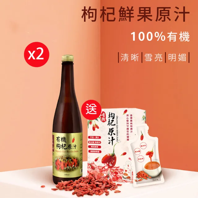 華世有機認證枸杞560mlx2瓶(贈送一盒30mlX1盒)