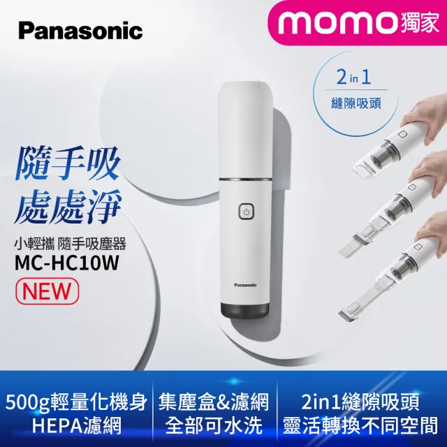 Panasonic 國際牌】攜帶型隨手吸塵器(momo獨家限定)(MC-HC10W) - momo