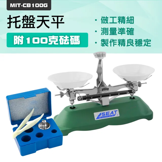 【工具王】機械天平 上皿天平 磅秤 天秤組 天平秤 國小教學 630-CB100G(托盤天平 架盤藥物天平 附砝碼)