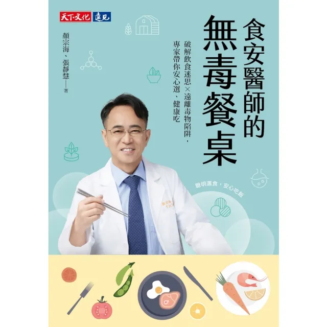 【momoBOOK】食安醫師的無毒餐桌：破解飲食迷思╳遠離毒物陷阱，專家帶你安心選、健康吃(電子書)