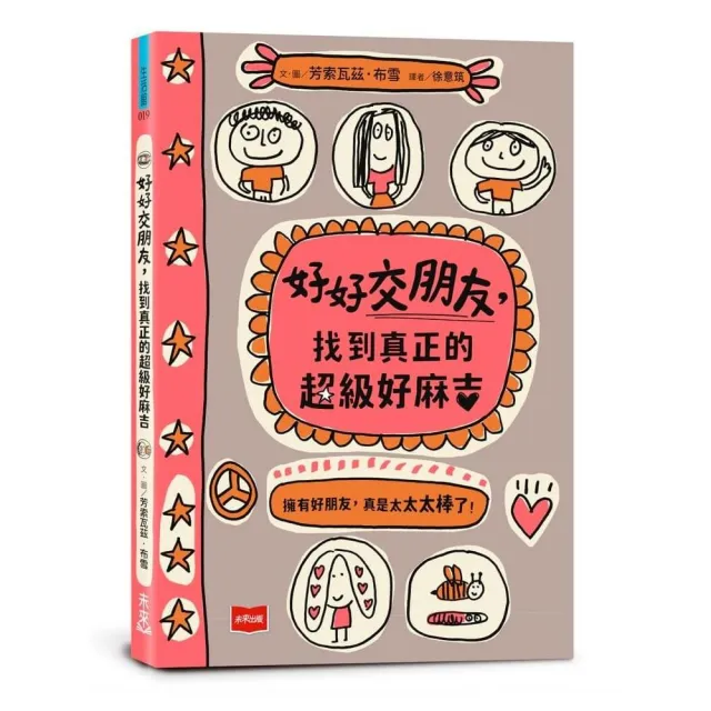 好好交朋友，找到真正的超級好麻吉