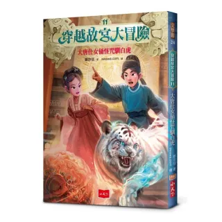 穿越故宮大冒險11：大唐仕女俑怪咒馴白虎