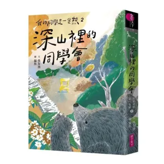 我的同學是一隻熊2：深山裡的同學會