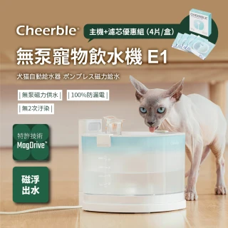 【Cheerble】七布 無泵寵物飲水機E1插電款2L+濾芯4片/盒(優惠組 磁力供水 全球首創 2025新上市)