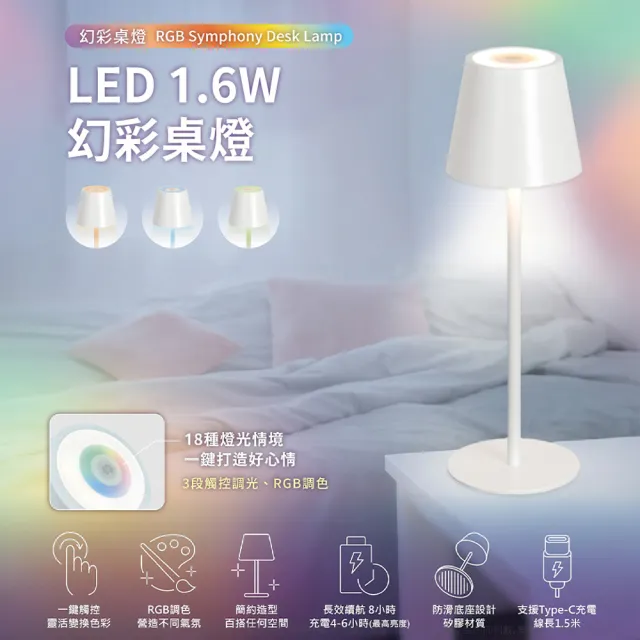【DanceLight 舞光】1入組 幻彩桌燈 18色 RGB 觸控調色 三段調光 床頭燈 小夜燈(支援 Type-C 充電)