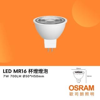【Osram 歐司朗】LED星亮杯燈 7W MR16 直壓杯燈 7瓦 投射燈炮 免安定器(白光 自然光 黃光)
