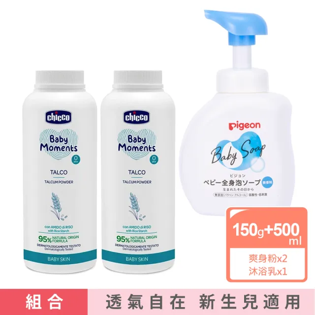【Chicco】寶貝嬰兒植萃細緻爽身粉150gx2罐+Pigeon泡沫沐浴乳500ml(弱酸性 植物萃取 低敏)