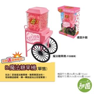 【甜園】怪味糖 魔法糖果機x1 新品上市(整人糖、怪怪糖、雷根糖、哈利波特糖、第七代、愚人節)