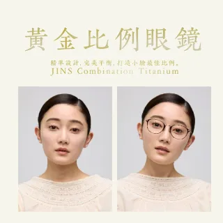 【JINS】經典金屬膠框系列2.0光學眼鏡(UUF-25S-203/204) 黃金比例
