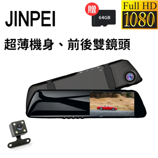 【JINPEI 錦沛】後視鏡型、前後雙鏡頭、Full HD行車記錄器 64GB(行車紀錄器)