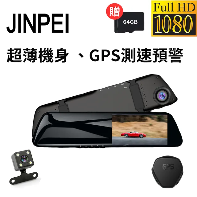 【JINPEI 錦沛】GPS測速 、後視鏡型、前後雙鏡頭、Full HD行車紀錄器贈64GB(行車紀錄器)