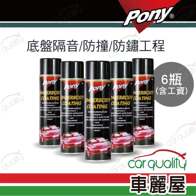 【套餐】底盤隔音防撞防鏽施工-PONY_送安裝(車麗屋)