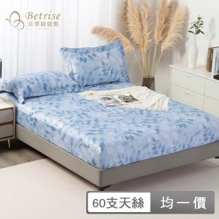 【Betrise】植萃系列 60支100%純天絲枕套床包組(單人/雙人/加大/多款任選)