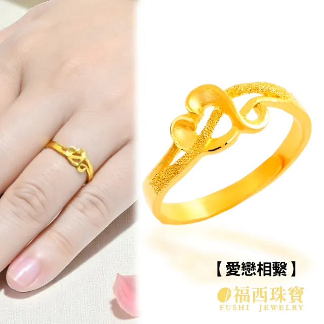 【福西珠寶】黃金戒指多選 活動圍黃金女戒 愛心蝴蝶斜紋(金重0.74錢正負0.03錢)