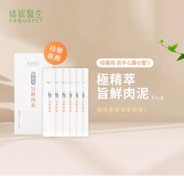 【嬌寵醫生】極精萃旨鮮肉泥 6入/盒(犬貓適用 投藥推薦 拌保健品拌魚油都適合)