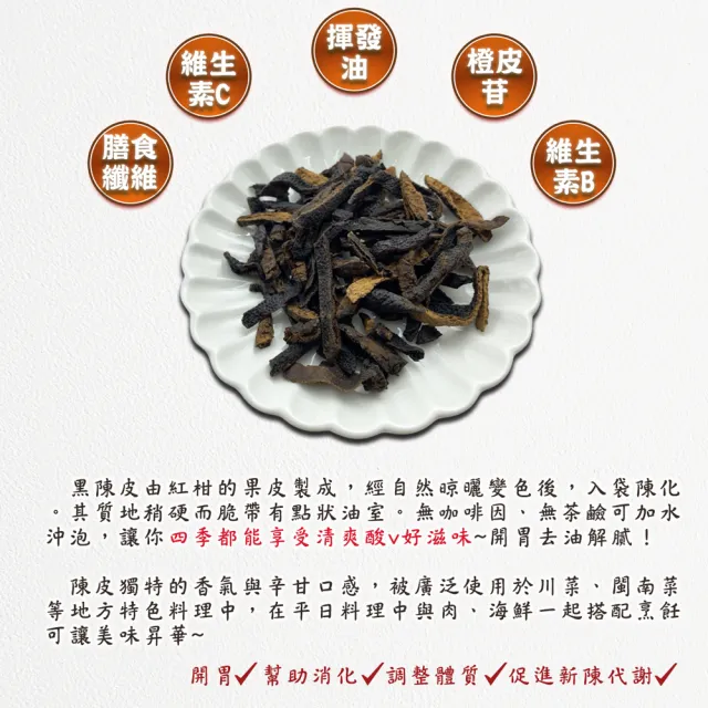 【蔘大王】黑陳皮 （600gX2）(2年陳化 燉煮料理提味  泡茶去油解膩  幫助消化)