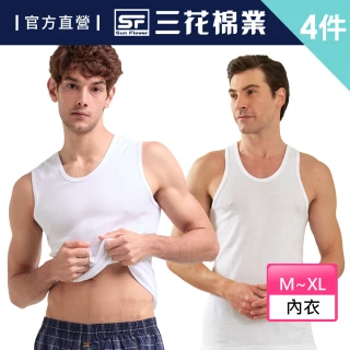 【SunFlower 三花】4件組全棉背心男內衣(國家玉山獎-背心寬肩任選)