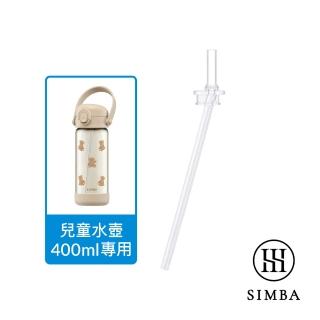 【Simba 小獅王辛巴】直通吸管替換組(400ml專用)