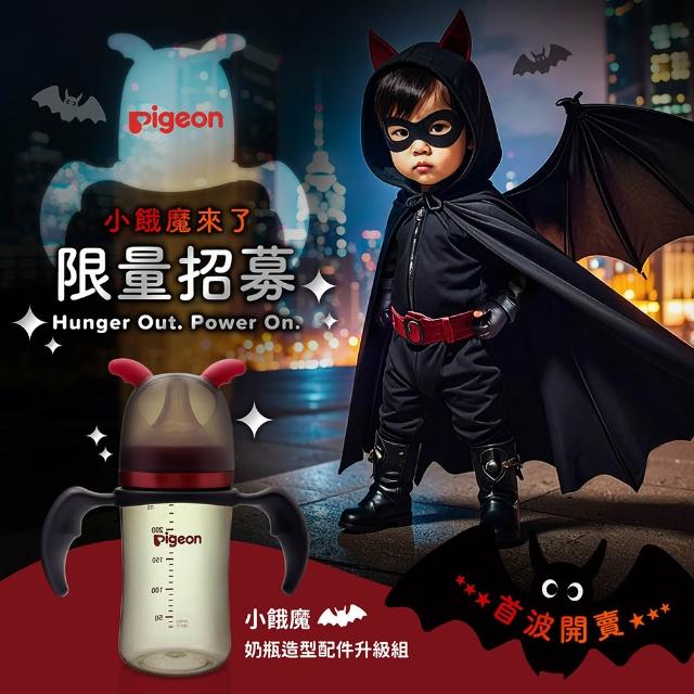 【Pigeon 貝親】小餓魔奶瓶造型配件升級組