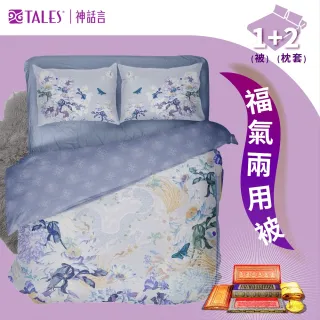 神話言-故宮雙國寶福氣兩用被