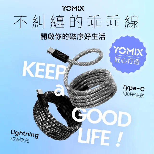 【YOMIX優迷】磁吸編織收納Type-C to C100W/Type-C to Lightning30W快充線1M(支援i18/筆電快充/全線磁力)