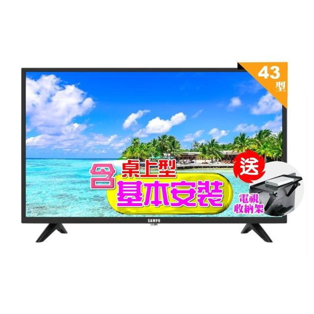 【SAMPO 聲寶】43型FHD杜比音效液晶顯示器(EM-43FD630+桌上型基本安裝+送置物架)