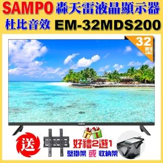 【SAMPO 聲寶】32型HD新轟天雷音效液晶顯示器(EM-32MDS200+好禮2選1)