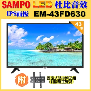 【SAMPO 聲寶】43型FHD杜比音效液晶顯示器(EM-43FD630+壁掛安裝)